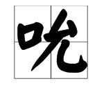 “吮”的读音是什么和“吮”是什么意思？