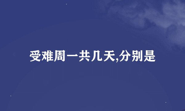 受难周一共几天,分别是