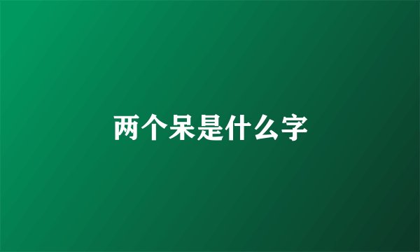 两个呆是什么字