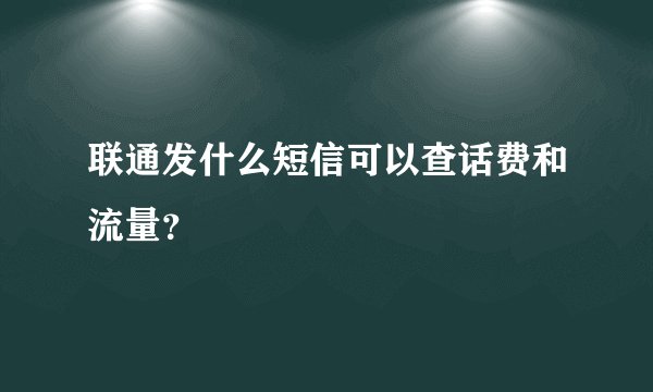 联通发什么短信可以查话费和流量？