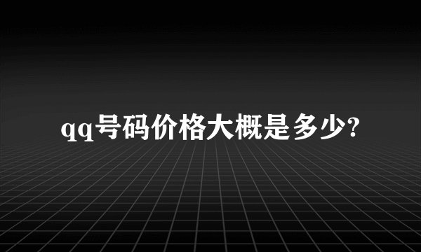 qq号码价格大概是多少?