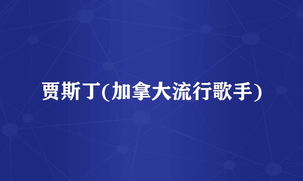 贾斯丁(加拿大流行歌手)