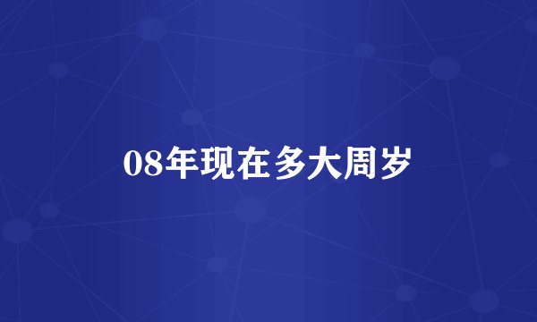 08年现在多大周岁