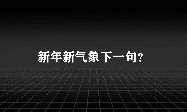 新年新气象下一句？