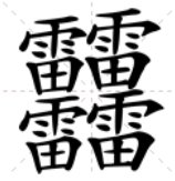 四个雷组成了一个字读什么？