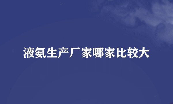 液氨生产厂家哪家比较大