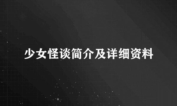 少女怪谈简介及详细资料