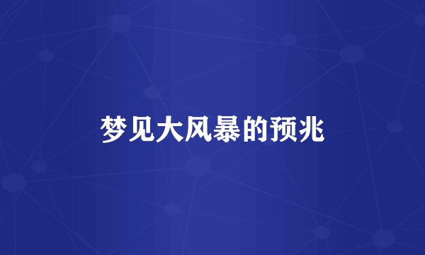 梦见大风暴的预兆