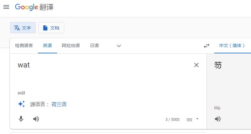 wat的中文是啥子？