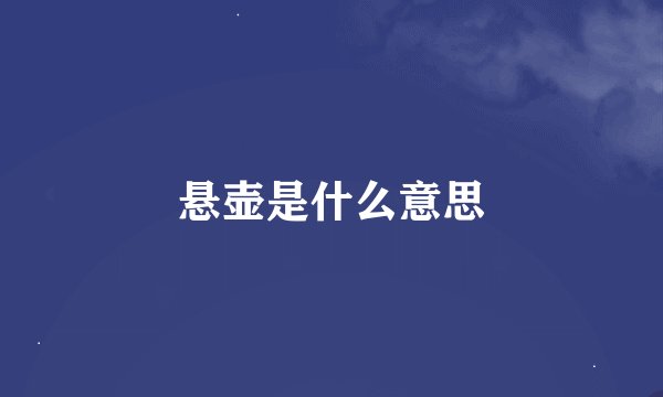 悬壶是什么意思
