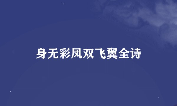身无彩凤双飞翼全诗