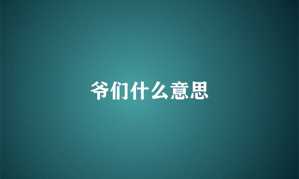 爷们什么意思
