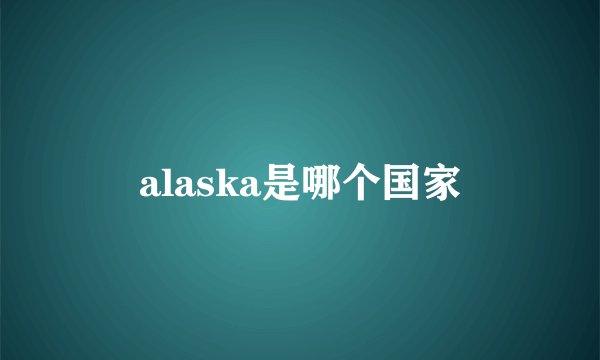 alaska是哪个国家