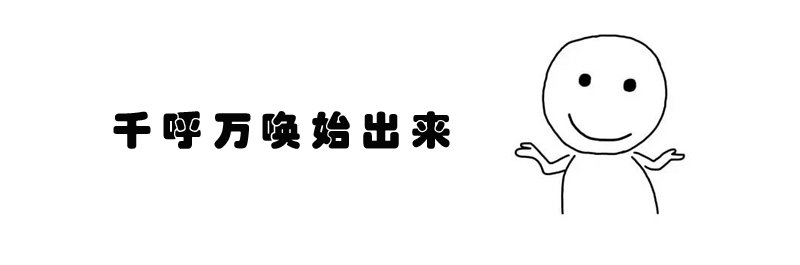 千呼万唤始出来是什么意思