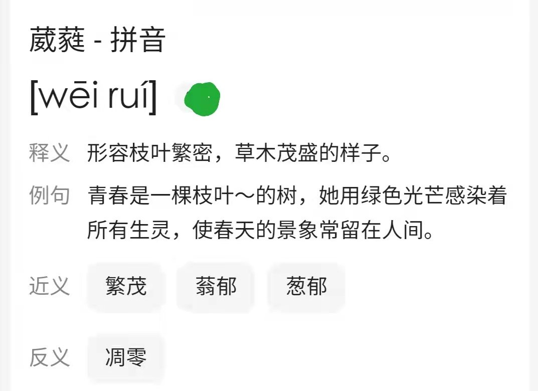 葳蕤繁祉是什么意思？