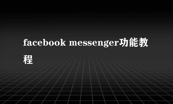 facebook messenger功能教程