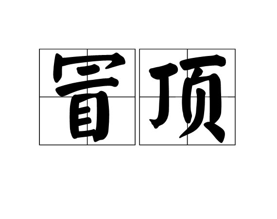 冒顶什么意思