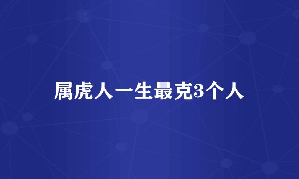 属虎人一生最克3个人