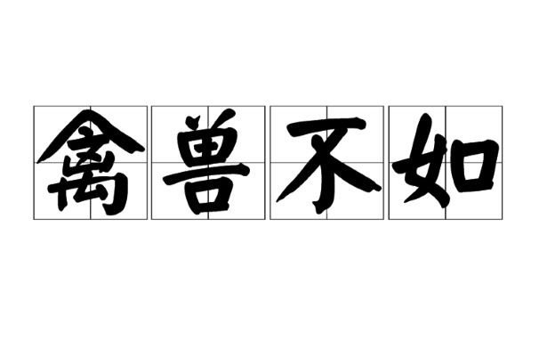 禽兽不如的意思