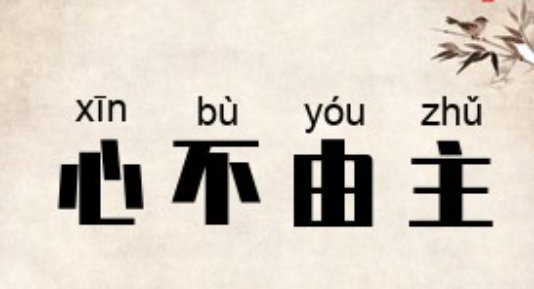 心开头的四字成语