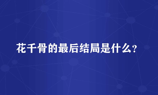 花千骨的最后结局是什么？