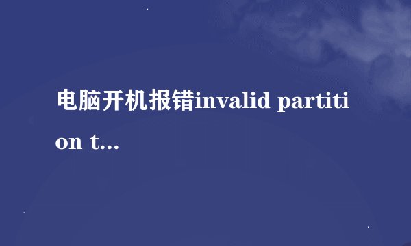 电脑开机报错invalid partition table怎么办？