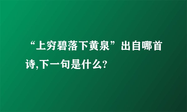 “上穷碧落下黄泉”出自哪首诗,下一句是什么?