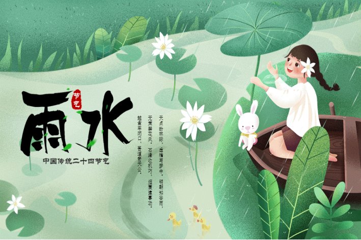 二十四节气雨水的寓意和象征
