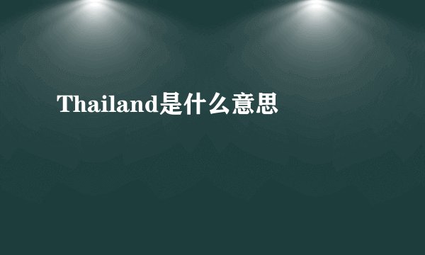 Thailand是什么意思