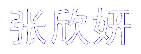 张欣妍三个字的空心字怎么写