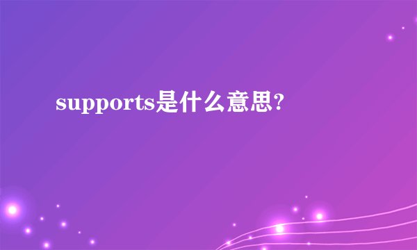 supports是什么意思?