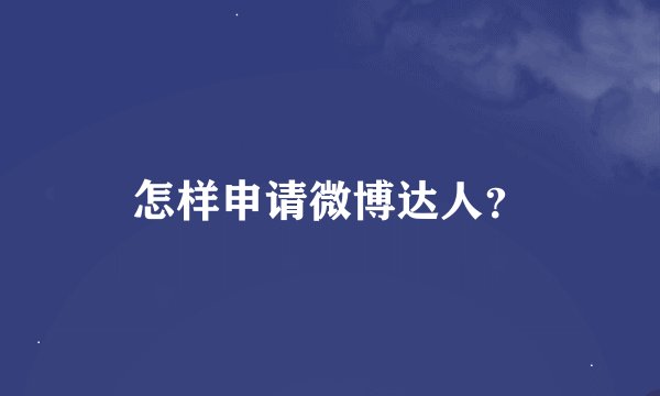 怎样申请微博达人？