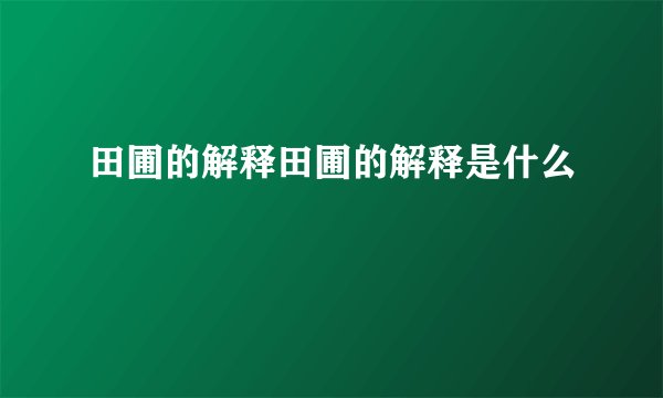田圃的解释田圃的解释是什么
