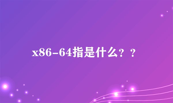 x86-64指是什么？？