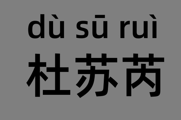 杜苏芮发音