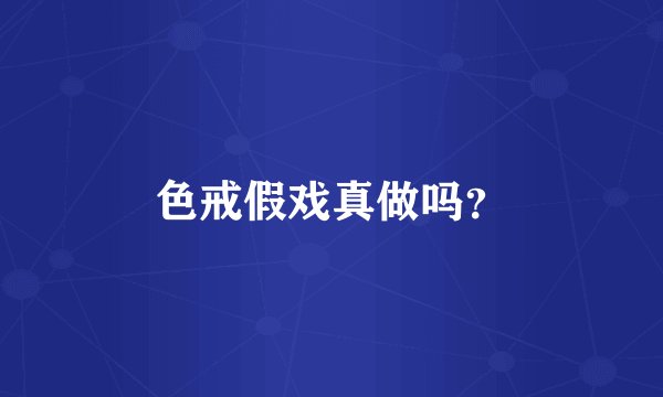 色戒假戏真做吗？