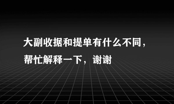 大副收据和提单有什么不同，帮忙解释一下，谢谢