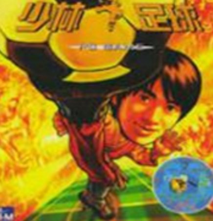 请问大佬有《少林足球》简体中文免安装版游戏百度云资源吗