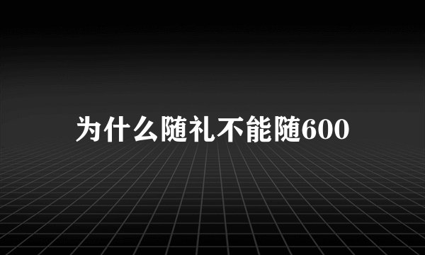 为什么随礼不能随600
