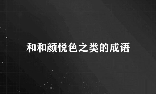 和和颜悦色之类的成语