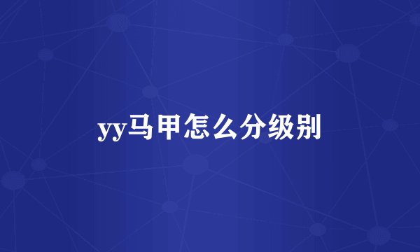 yy马甲怎么分级别