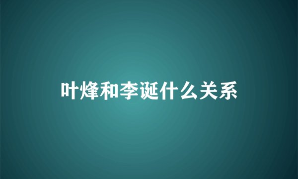 叶烽和李诞什么关系