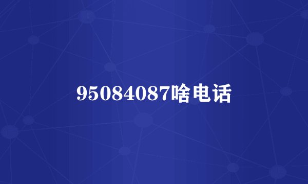 95084087啥电话