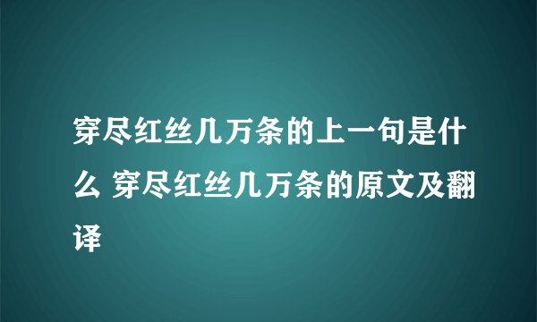 穿尽红丝几万条的上一句是什么 穿尽红丝几万条的原文及翻译
