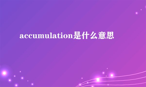 accumulation是什么意思