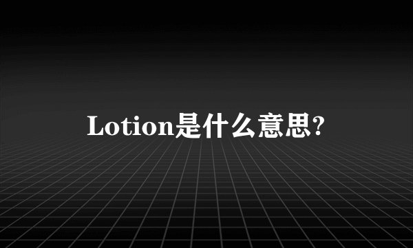 Lotion是什么意思?
