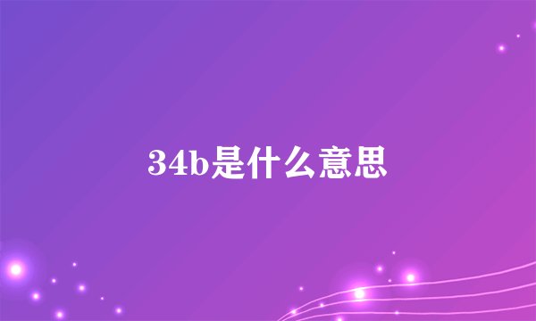 34b是什么意思