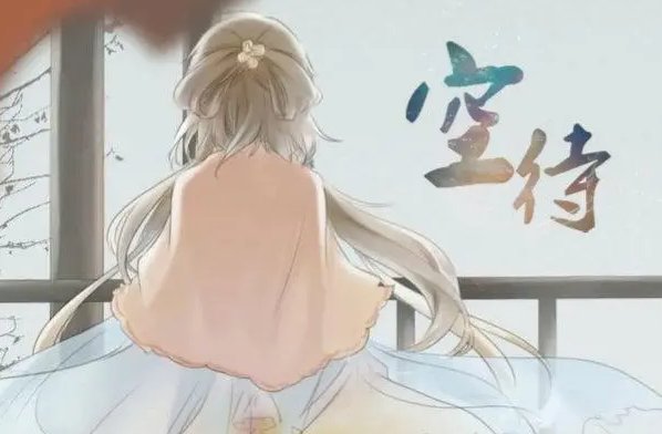 空待 什么时候的歌