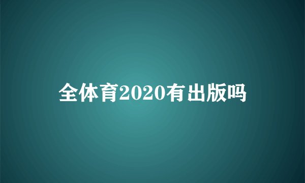 全体育2020有出版吗