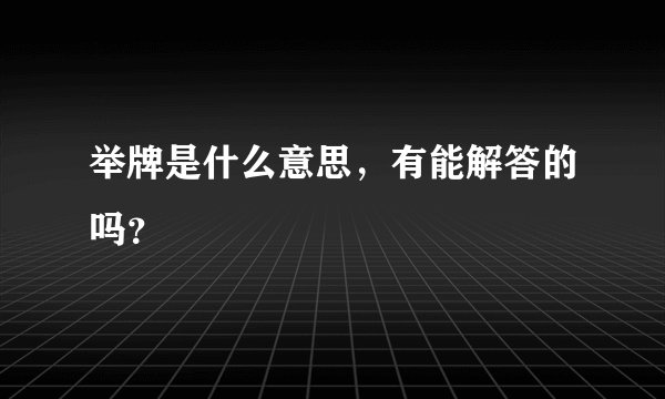 举牌是什么意思，有能解答的吗？